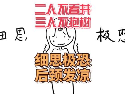 为什么古话说“三人不抱树”,背后的故事细思极恐!#故事 #故事手绘画 #简笔画 #古话 #古话说的好