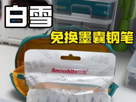 白雪这免换墨囊钢笔太好用了,省去了换墨囊饿麻烦,再也不怕孩子弄的满手满身都是墨水不好洗了,主要价格很划算,孩子随便用都不心疼#文具安利#学习用品#钢笔#免换墨囊钢笔