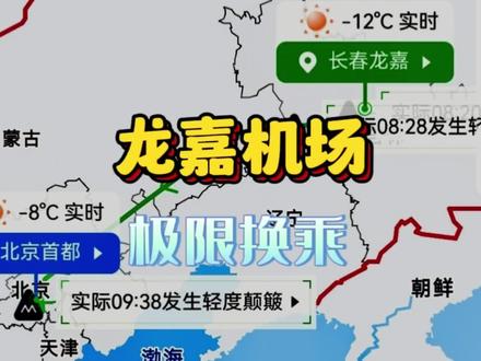 龙嘉站到龙嘉机场一小时极限换乘! #龙嘉机场 #龙嘉站 #长春龙嘉国际机场
