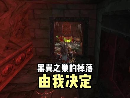 黑翼之巢的掉落是由我决定的 #魔兽世界怀旧服 #魔兽世界