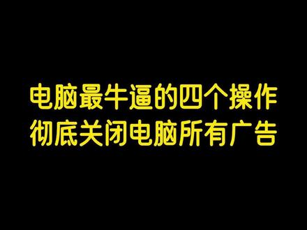 电脑最牛逼的四个操作,彻底关闭电脑所有广告#干货分享 #电脑知识 #电脑小技巧 #电脑弹窗广告