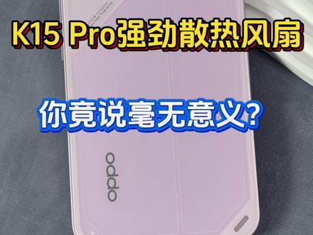 OPPO K15 Pro上了散热风扇就说毫无意义?那为何这么多旗舰手机也在用风扇了呢?#oppok15pro #oppok15pro系列 #真实生活分享计划 #oppo #散热风扇