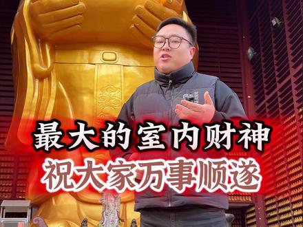 新年快乐,财神带回家 #民间传说 #财神到 #财神爷