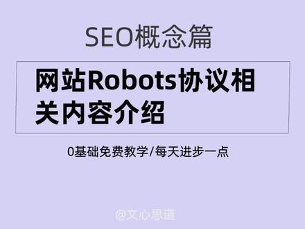 SEO搜索引擎优化教程SEO概念篇第八节:网站robots协议相关内容介绍,本节课从SEO初学者角度讲解robots协议是什么?robots.txt详细教程写法是什么?robots.txt放在哪里?robots协议在SEO优化中的作用有哪些?从基础的SEO知识开始讲解,让SEO小白能够快速掌握SEO优化技巧,更加清楚的认识robots.txt文件对SEO优化的作用。#seo搜索引擎优化 #seo #seo优化 #seo教程 #搜索引擎优化 @DOU+小助手