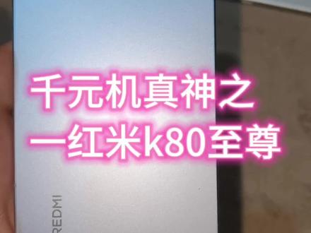 千元机里一匹黑马红米k80至尊版,核心竞争力很强,特别是那个扬声器外放效果很震撼,7400毫安电池➕天玑9400+,这套配置组合放今年都觉得是超标配置,别忘了,它只是一个千元机#性价比手机 #红米k80至尊版 #千元机 #手机数码