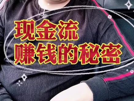 什么是现金流?现金流的使用权思维。#智勇财商 #抖音热门 #抖音小助手 #现金流 #涨知识 @DOU+小助手