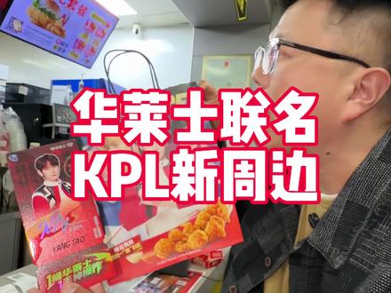 华莱士你居然又和KPL联名了,这次的新周边票根太给力了,点位置吃#华莱士kpl联名 #华莱士今天有活动 #全鸡配汉堡华莱士吃好 #无畏 #九尾
