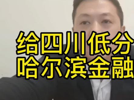 四川只能读民办的分数,出省确有非常好的公办行业院校,而且是公办,很香#2023年高考 #四川高考 #哈尔滨金融学院#高考志愿填报 #选择大于努力