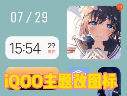 iQOO主题改图标最全教程来了 没有视频中的编辑软件可以找我