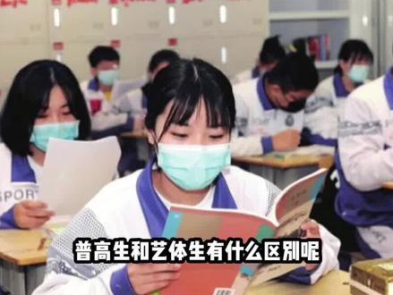 艺体特长生和普高文化生的区别是什么?#中考 #升学 #中考加油 #升学规划 #家长必读 #初三加油 #招生季
