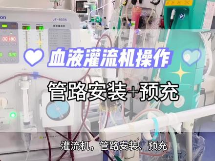 血液灌流机管路安装+预充操作视频#上热门 #护士懂护士 #血液灌流 #医院 #教程