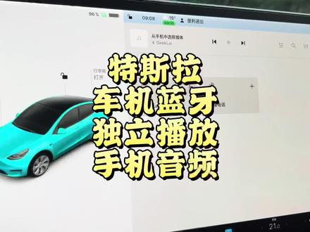 #特斯拉 手机连上#车载蓝牙 后,如何保留蓝牙通话的同时,独立播放#微信 语音消息。#model3 #modely #特斯拉车主百科