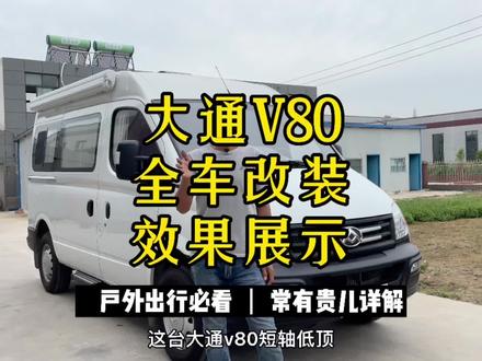 大通v80全车改装完成车主十分满意的改装设计方案你喜欢吗