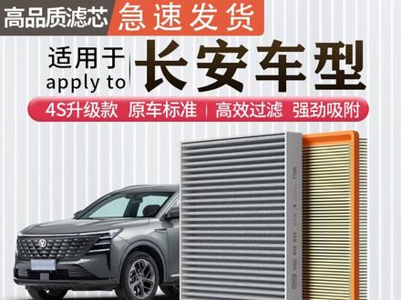 【适配长安】逸动CS55/CS75睿骋cc锐程UNIT PLUS空调空气滤芯 #汽车用品 #爱车养护
