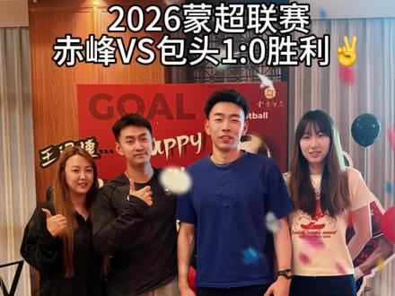 2026蒙超联赛赤峰VS包头1:0胜利✌️金方酒店祝王闵捷生日快乐🎂#蒙超#王闵捷#生日快乐#金方酒店