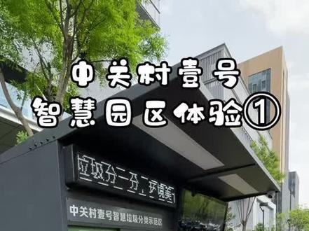 中关村壹号,能说话的智能分类垃圾桶