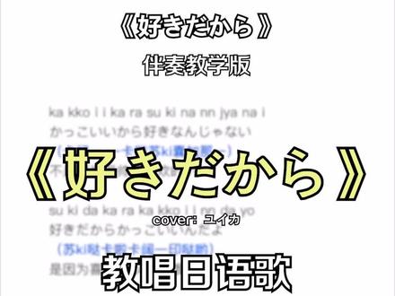 最近单曲循环~#日语 #日语歌 #好きだから