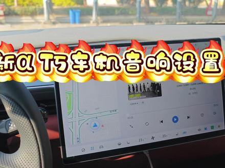 全新T5新提车音响调节方法#极狐汽车 #dou是好车 #极狐阿尔法t5 #新能源汽车 #汽车音响