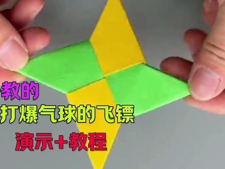 能打爆气球的纸飞镖你会折吗?#折纸 #纸飞镖 #折纸教程 #手工玩具 #手工折纸教程 #亲子手工折纸