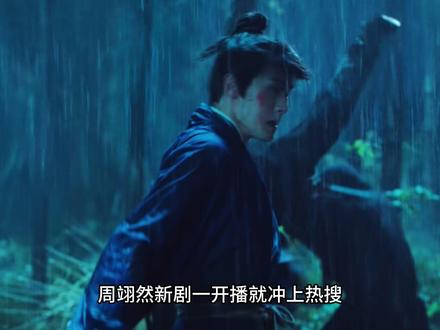 周翊然新剧一开播就炸上热搜,每一个镜头都藏着戏 #江湖夜雨十年灯 #抖音精选 #青年创作者成长计划