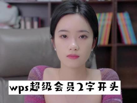 wps超级会员双11搞活动啦,289米买两年送一年,到手1116天,波波间更有机会获得千元豪礼!!