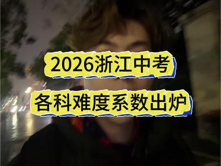 初三家长,浙江2026中考出题科目和难度系数已定#浙江中考#初三#教育#家长必读#鸡娃