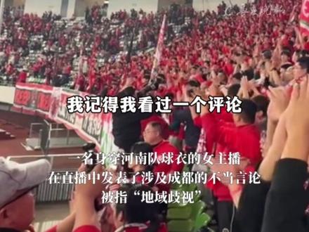 河南队赞助商杜康酒为球队加油时 女主播发表涉成都不当言论被指地域歧视 洛阳杜康控股:接到相关投诉正核查处理