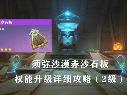 须弥沙漠道具“赤沙石板”权能升级详细教程(2级) #赤土之王与三朝圣者 #原神攻略 #沙漠 #赤沙石板