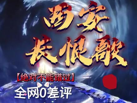 来西安不看《长恨歌》,等于白来一半!
作为中国实景演出的天花板,很多人花了几百块,却连演出讲了啥、怎么选座都没搞明白,纯纯浪费钱。这篇攻略把 2026 年最新的演出全流程、购票选座、避坑指南全给你整理明白了,看完直接抄作业,保证每一分钱都花得值!#参加热门话题#西安旅游演出 #西安演出 #西安必看的演出 #长恨歌演出