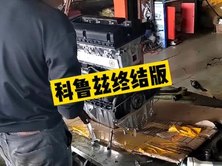 科鲁兹发动机更换全过程。保养维修