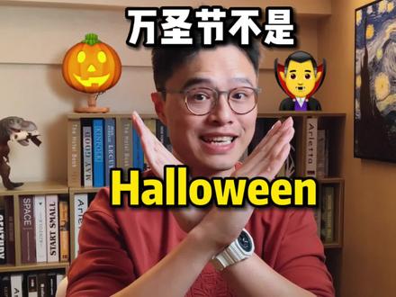 【常见误区】“万圣节”的英文并不是 Halloween