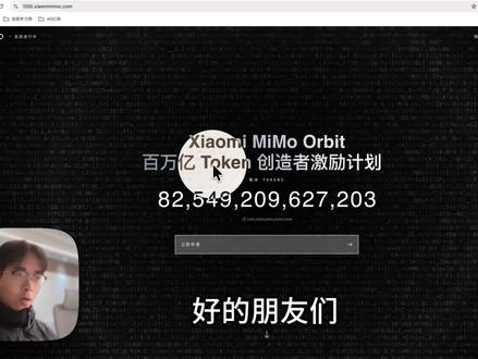 小米Mimo送100万亿TOKEN?教你白嫖648包月套餐 #ai #mimo #ai新星计划 #ai资讯 #小米