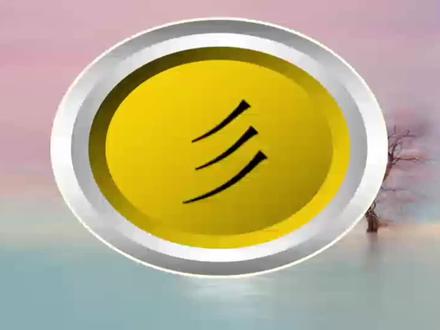 “彡”是文字吗?其甲骨文是什么意思?#甲骨文 #汉字演变