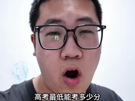 高考最低能考多少分? #高考 #高考成绩 #抖音精选高考应援联盟 #高考守护者 #高考分数