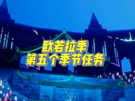 欧若拉季的第五个季节任务,第五个季节任务是看欧若拉演唱会,现在的演唱会需要欧若拉之翼才可以进去,可以不做前面的任务,提前进去看完存档也可以,欧若拉季季节结束之后,欧若拉之翼等礼包和季节任务的裤子面具会一起离开,大家想要的要抓紧时间了哦#光遇 #光遇欧若拉 #欧若拉第五个季节任务 #轻轻不亲亲 #欧若拉演唱会时间