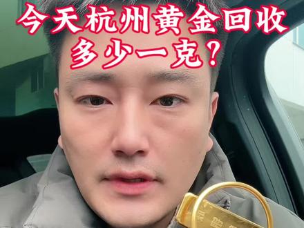 今天杭州黄金回收多少一克?#黄金回收多少一克 #杭州黄金回收 #杭州黄金回收多少一克 #杭州黄金回收实体店 #黄金回收买卖同城上门