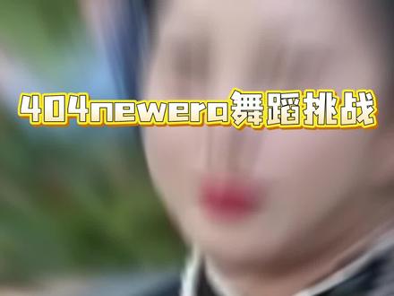 全网刷屏的404newera舞蹈挑战太魔性了!未来科技感拉满,简单好跳还能花式整活,松弛感拿捏住就是爆款💥#404newera舞蹈挑战 #魔性舞蹈 #短视频热门挑战 #流行舞蹈 #狼雪眼镜