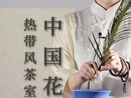 铁树、芭蕉叶、小菊~🌸 一起走入热带花的世界~😊 #插花 #东方插花 #插花艺术 #插花教学 #铁树叶插花 @林派花道—林晓真