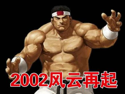 2002风云再起伤害最高的隐藏大招拳皇出招表大门五郎绝招#拳皇 #拳皇2002风云再起