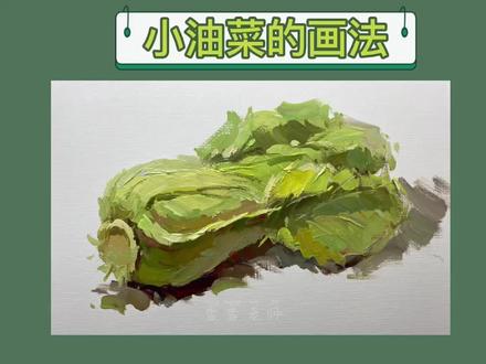 山东联考倒计时1天,今儿个画个小油菜,加油美术人#山东美术联考