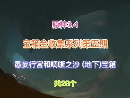 《原神》3.4 愚妄行宫和啁哳之沙(地下)宝箱收集 共28个 #胡桃 #萌新 #bug #北斗 #手游 #游戏剪辑 #游戏实况 #游戏日常 #攻略 #游戏日常分享