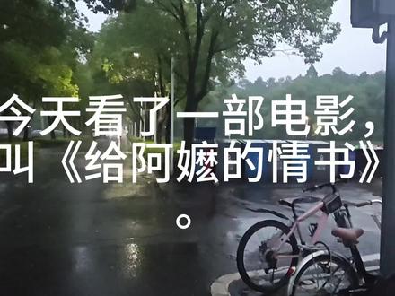 观后感
今天看了一部电影,叫《给阿嬷的情书》。里面每一个人我都有想吐槽的点,但整部电影看下来,记忆非常深刻。这是我第一次看电影记住了大多数人的名字:南芝、淑荣、德华、铁柱、电工……他们并不完美,但这真的是一个很好的故事,一个能让人印象深刻的故事。
当然,当时新中国成立之后的华侨生活我也是不清楚的,确实觉得很新奇。这部电影从每个角色去看都非常苦涩,但这种苦涩也让整个故事浑然一体。甚至我能从几个人的故事里,学到某一类人的故事。我认为这部电影值得去看——是发自内心地想去了解、去听一个故事,而不是冲着什么票房、电影界的荣誉,或者所谓“黑马”。我们去看,并且认真看完,就是对一部电影完整的尊重,而不是你花的那张票钱。对艺术、对故事的欣赏,才是更珍贵的东西。
我不排斥为了票房去给这部电影刷票的人。但我真的想说,《给阿嬷的情书》真的是一个好故事。
我去的是一个屏幕不算大的电影院,刚进去的时候,屏幕的边缘感很强。但随着故事推进,沉浸感越来越强。这部电影的节奏又快又慢——快,是因为它用一个事件接连另一个事件,一件件小事串联起背景,搭起情感的阶梯。我特别喜欢里面的一首歌,叫《来去打工》,情感非常纯真。我不会因为事件坏的结果,就忽略了整个过程中的美好。
看电影之前,我刷到一个分享,那个人不理解为什么淑荣和兰芝会对一个一穷二白的小子感兴趣,甚至整部电影都没看完。他说兰芝是大小姐,怎么会喜欢上铁铺里的木生。其实他整篇都没看完——最后南枝和木生是没有结果的,木生守护的是他的妻儿,在南洋的时候没有任何背叛,书信寄相思。
我听到那个分享就有一种感觉:肯定有人会骂,说木生一人下南洋,淑荣一人照顾三个孩子,淑荣完全有理由再去找个男人;谁知道木生在外面赚钱有没有背叛淑荣?然后从女性的角度开始抨击,说整个故事离谱。但我衷心地告诉大家,遇到这种视频尽量直接刷走,不要为这种为了锐评而锐评的视频留下播放量。我不是无法接受与我不一样的观点,而是我们的语气和态度要放端正。我每次刷到那种聒噪的影评,就感觉走在大街上被人骂了一样。我愿意听更多人的观点、不同人的想法,但拒绝像一个吵架的人那样说话。
这就是我的观影后感。#给阿嬷的情书#观后感电影