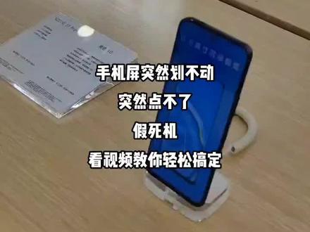 手机突然点不动,划不动
假死机了,轻松解决
视频有点长 ,希望帮到你