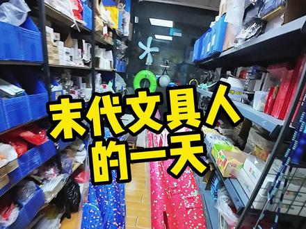 末代文具人的一天#文具外卖拣货日常加长版 #末代守店人 #外卖日记