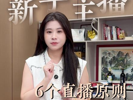 抖音第一次做直播需要注意哪些规则?直播间一直不上人怎么解决?新手主播一定要注意的这6个直播原则 每一步都需要做到位#抖音直播 #知识分享 #直播干货 #直播运营 #瑞芳服装城 @杭州瑞纺服装城