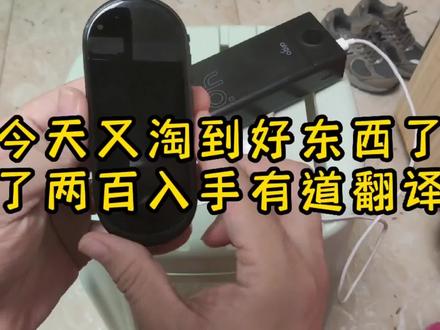 花了两百淘到一台翻译机,这下见到外国人可以愉快的聊天了 #数码科技 #电子产品