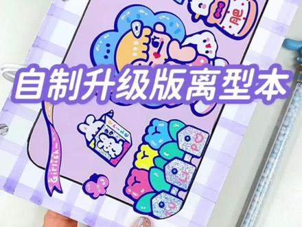 用口罩自制升级版手帐离型本,超好撕!#沉浸式 #解压 #自制离型本 #萌知计划