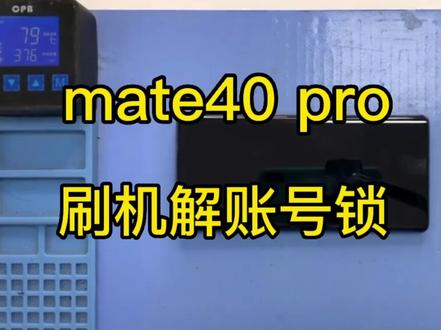 #mate40pro #华为手机 #华为激活锁 华为mate40pro手机刷机解锁密码账户锁激活锁屏幕锁教程