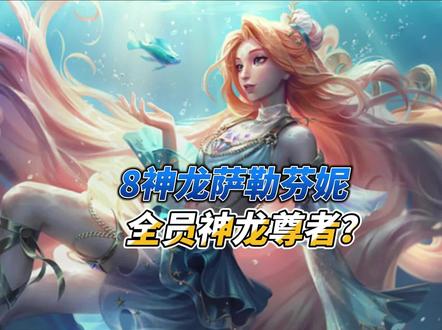 8神龙双泰坦萨勒芬妮,一人飞升全队受益 #云顶之弈 #金铲铲之战