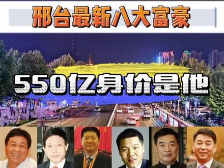 3位“百亿富豪”,2021胡润百富榜邢台8人上榜,首富身价550亿